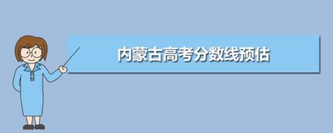 山西和内蒙古高考分数线一样吗