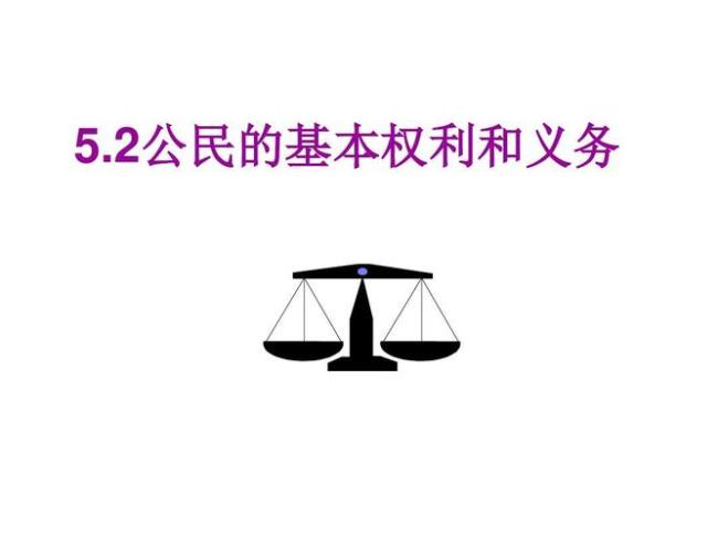 公民的基本权利和意义