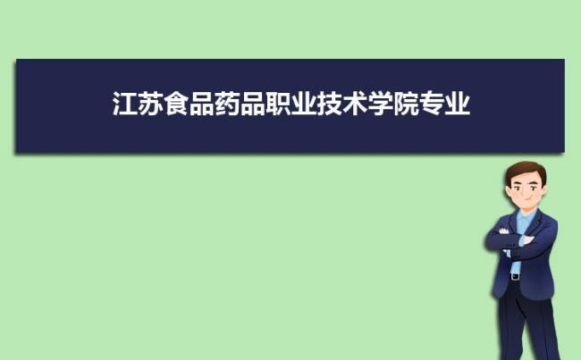 江苏食品药品学院学费多少