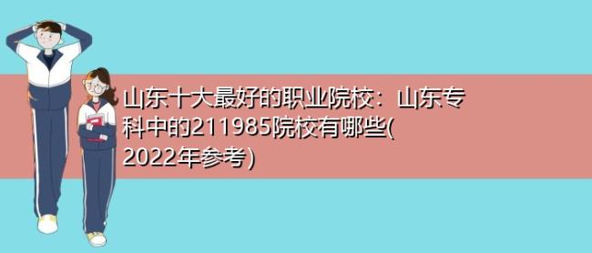 山东公办3+3职业学校有哪些