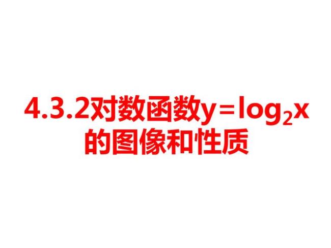 log是不是对数