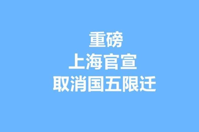 全面取消限迁政策是什么意思