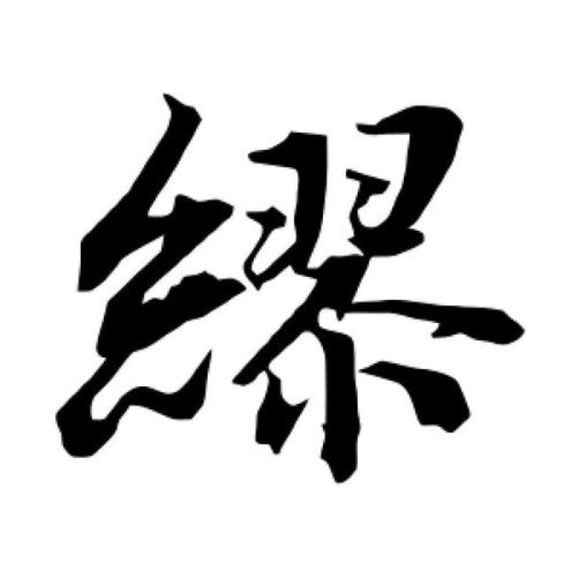 缪是什么字