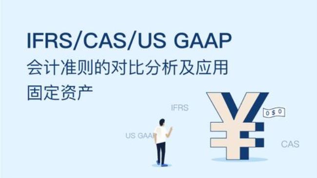 如何区分GAAP与IFRS