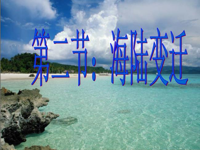 海陆变迁的三个原因