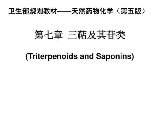 三萜类化合物属于哪类化合物