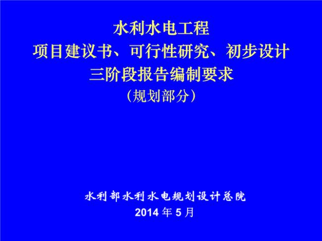 可研评审和初设评审的区别