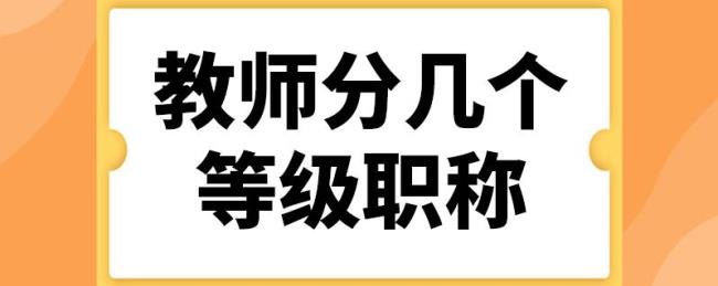 义务教育阶段老师职称有哪些