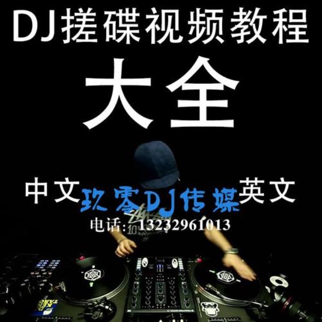 dj的基本要求