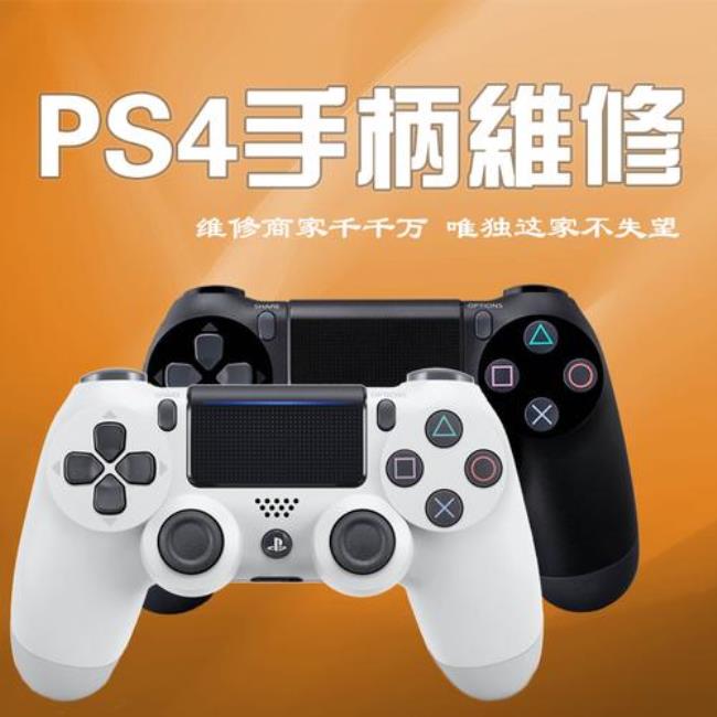 ps4售后维修网点