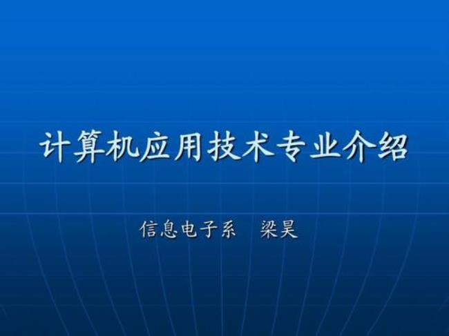 计算机应用技术专业有哪些课程