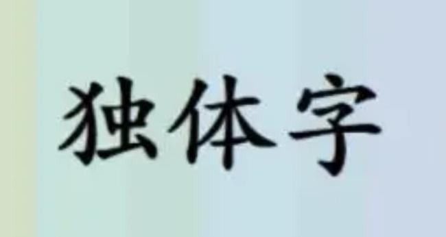 从是不是独体字吗