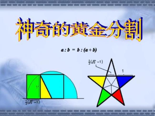 九年级数学黄金比例讲解