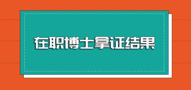 单证硕士可以考博吗