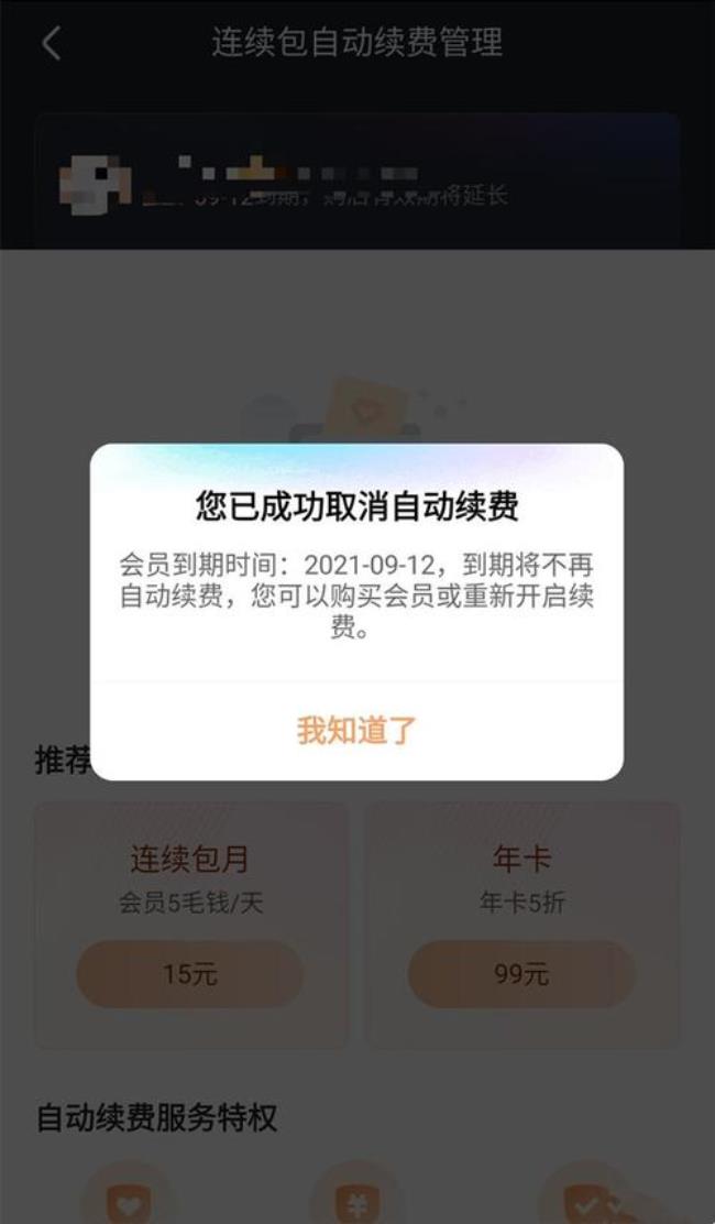 充了vip如何解除自动续费