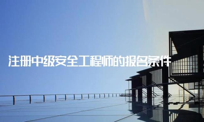 注册安全建造师报考条件