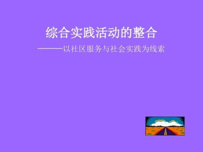 简述综合实践活动的基本内容