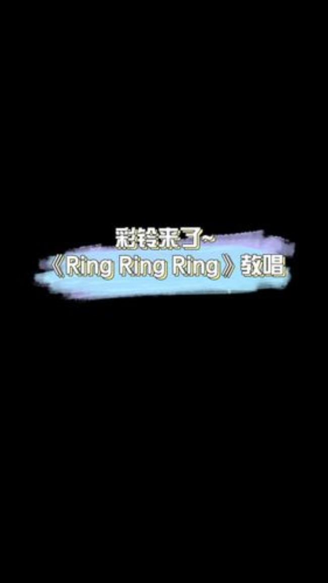 ringringring是哪个电视剧主题曲