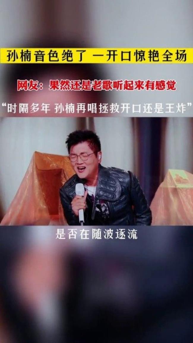 孙楠的《拯救》你们听了是什么感受