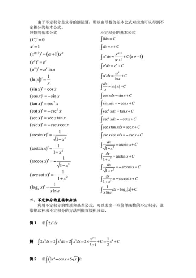 不定积分的基本公式