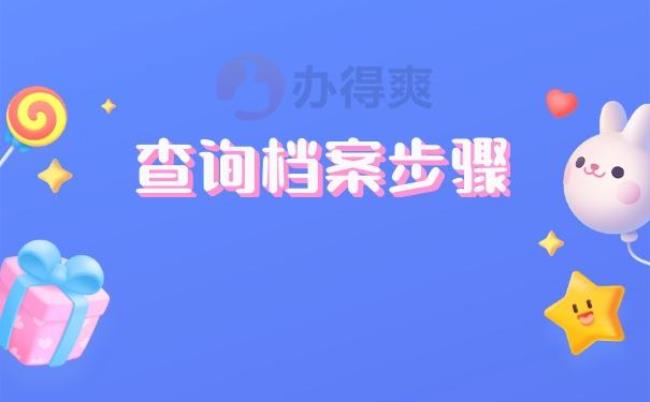 怎么查询自己的档案号