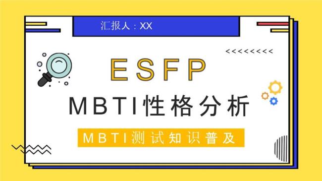 mbti性格类型分析