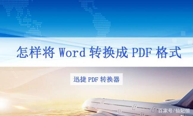 如何把word转换成pdf