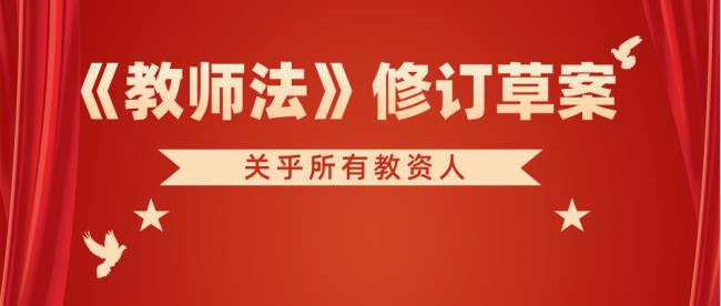 2022年新教师法有什么亮点