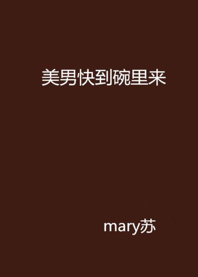 女生说快到碗里来怎么幽默回答