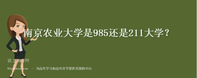 江苏最差211大学是南京农业大学吗