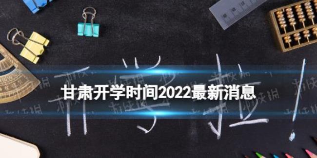 2022年庆阳市秋季开学时间