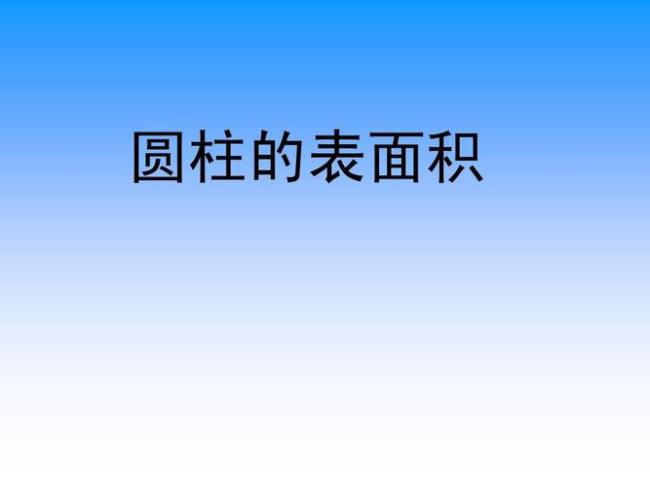 圆柱体表面积公式怎么算