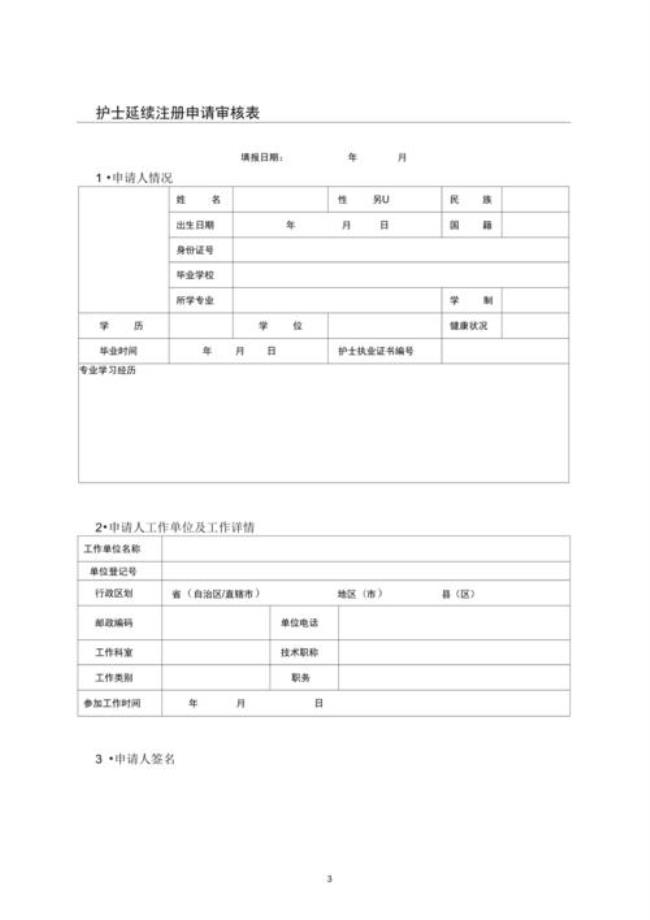 护士延续注册需要什么材料