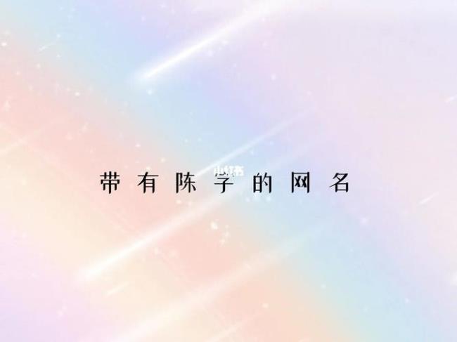 带陈的成语寓意好的有哪些