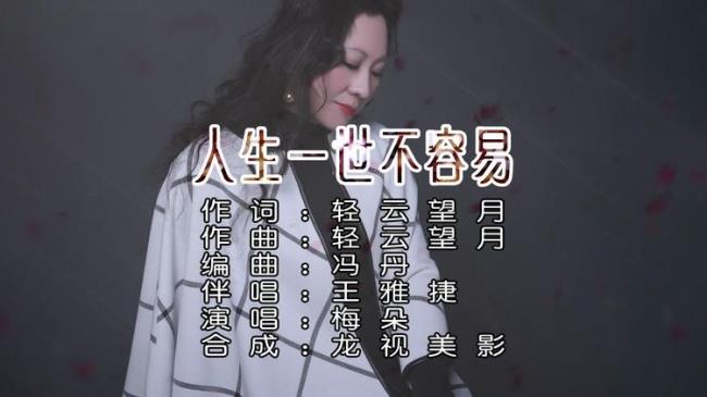 人生一世不容易歌曲的含义