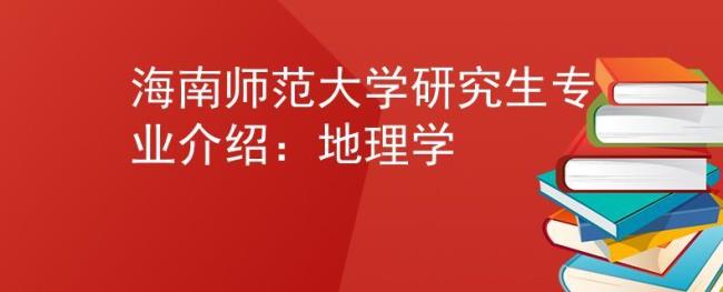 海南师范大学研究生院建校时间