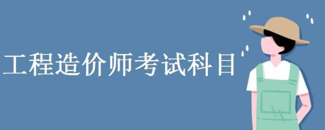 造价师报考条件和科目