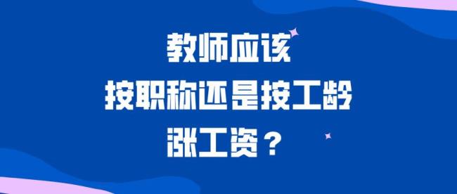 教师降低岗位期间怎样涨工资