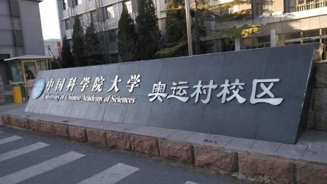 中国科学院大学研究生院怎么样