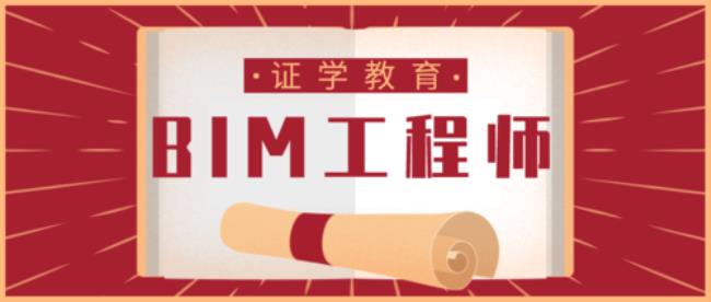 BIM考试怎么报名需要什么条件