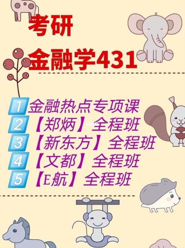 金融431什么意思