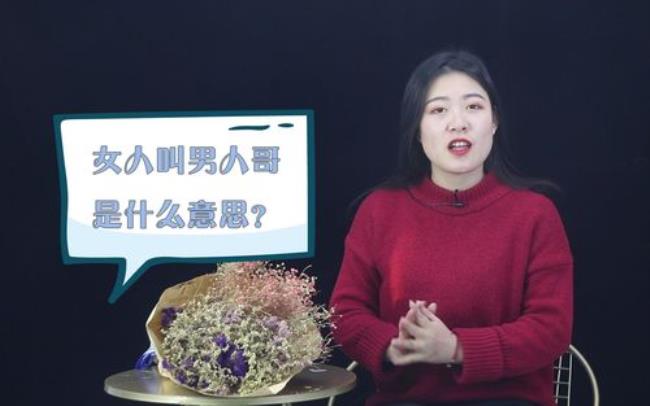 男人叫女人老妈子什么意思