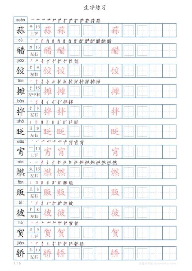 六年级上册必练的生字