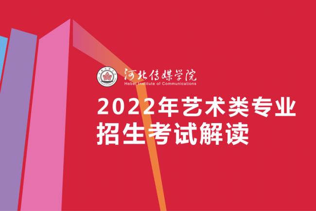 2022河北艺术生联考哪些大学承认