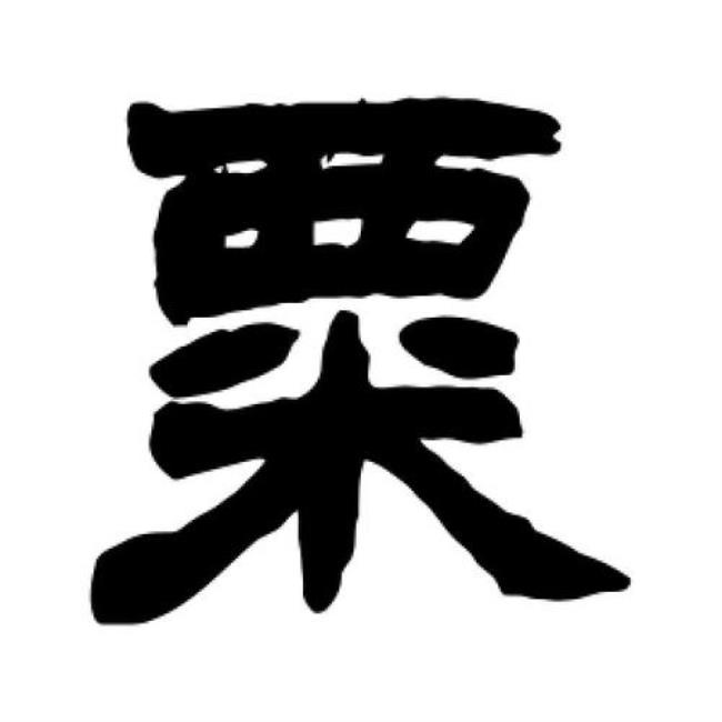 粟这个字的象形字怎么写