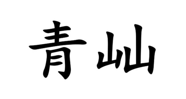 两个山字读什么