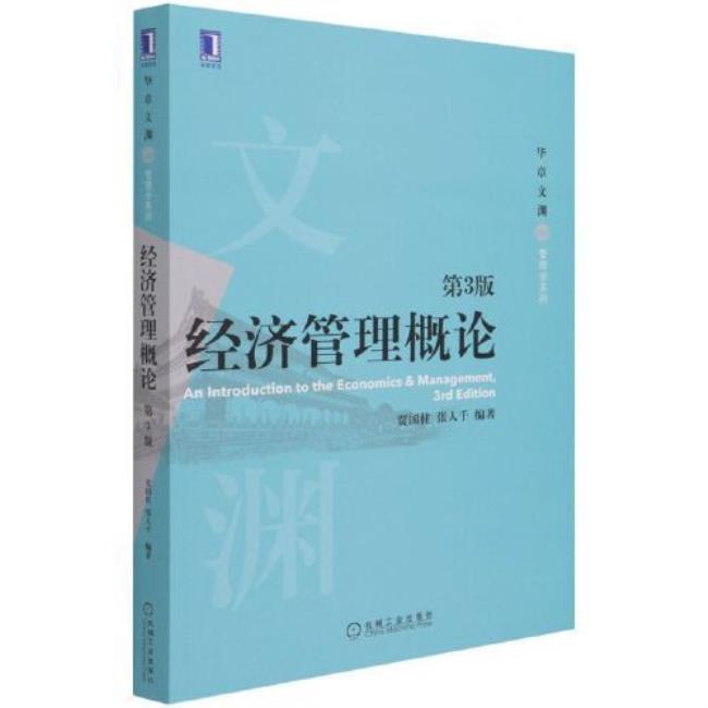 管理学和经济学有什么差别