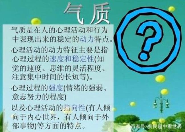 四种气质类型的特点记忆口诀