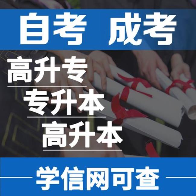 成人教育专升本怎么报名