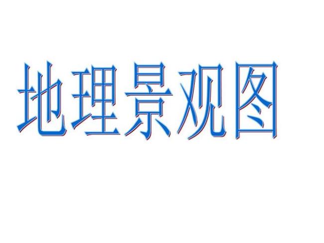 地理景观组合特点是什么意思